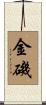 金磯 Scroll