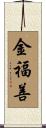 金福善 Scroll