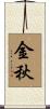 金秋 Scroll