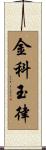 金科玉律 Scroll