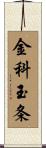 金科玉条 Scroll
