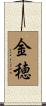金穂 Scroll
