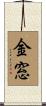 金窓 Scroll