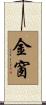 金窗 Scroll