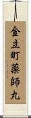 金立町薬師丸 Scroll
