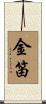 金笛 Scroll