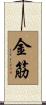 金筋 Scroll