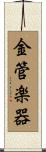 金管楽器 Scroll