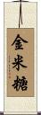 金米糖 Scroll