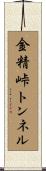 金精峠トンネル Scroll