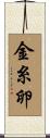 金糸卵 Scroll