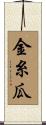 金糸瓜 Scroll