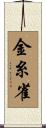 金糸雀 Scroll