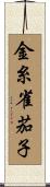 金糸雀茄子 Scroll