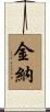 金納 Scroll