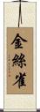 金絲雀 Scroll