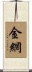 金網 Scroll