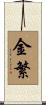 金繁 Scroll