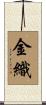 金織 Scroll