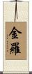 金羅 Scroll