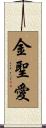 金聖愛 Scroll