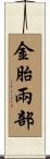 金胎兩部 Scroll