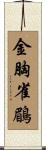 金胸雀鶥 Scroll
