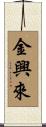 金興來 Scroll