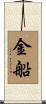金船 Scroll