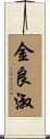 金良淑 Scroll