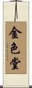 金色堂 Scroll