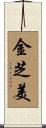 金芝美 Scroll