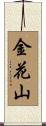 金花山 Scroll