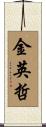 金英哲 Scroll