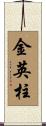 金英柱 Scroll