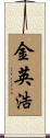 金英浩 Scroll