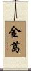 金葛 Scroll