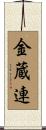 金蔵連 Scroll