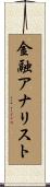 金融アナリスト Scroll