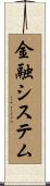 金融システム Scroll