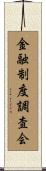金融制度調査会 Scroll