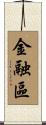 金融區 Scroll