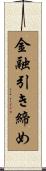 金融引き締め Scroll