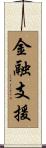 金融支援 Scroll