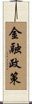 金融政策 Scroll