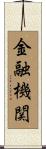 金融機関 Scroll