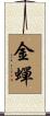 金蟬 Scroll