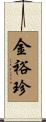 金裕珍 Scroll