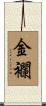 金襴 Scroll