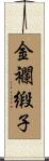 金襴緞子 Scroll